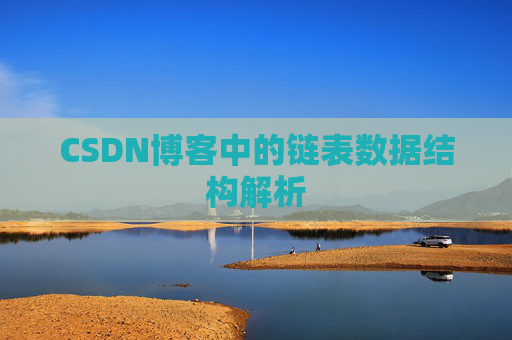 CSDN博客中的链表数据结构解析
