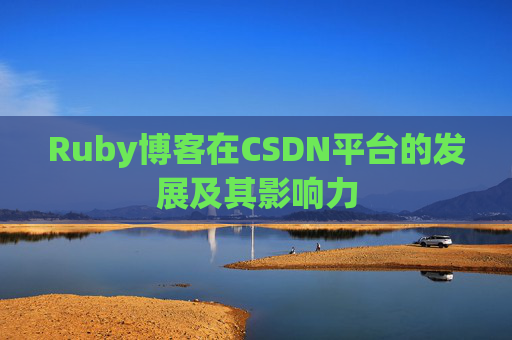 Ruby博客在CSDN平台的发展及其影响力