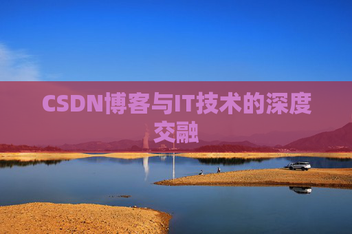 CSDN博客与IT技术的深度交融